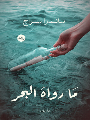 cover image of ما رواه البحر